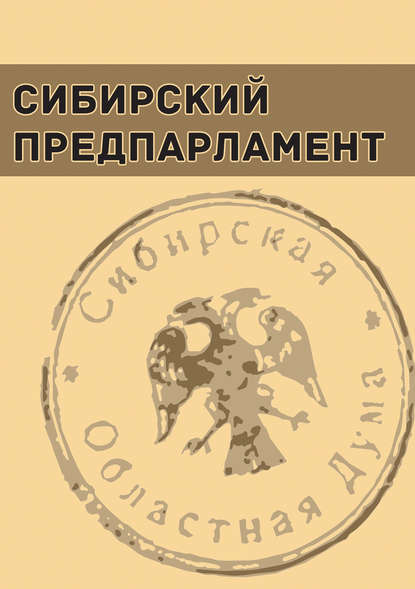 Группа авторов - Сибирский предпарламент. Частные совещания членов Временной Сибирской областной думы (июнь – август 1918 г.)