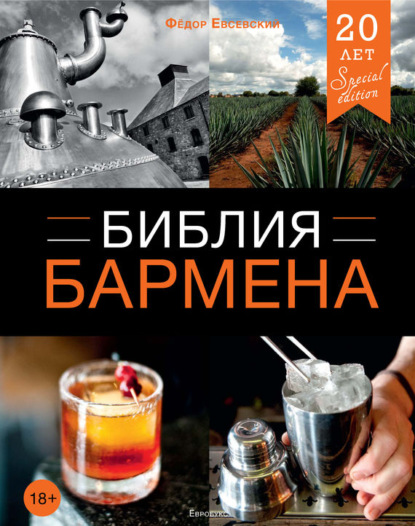 Федор Евсевский — Библия бармена. 4-е издание