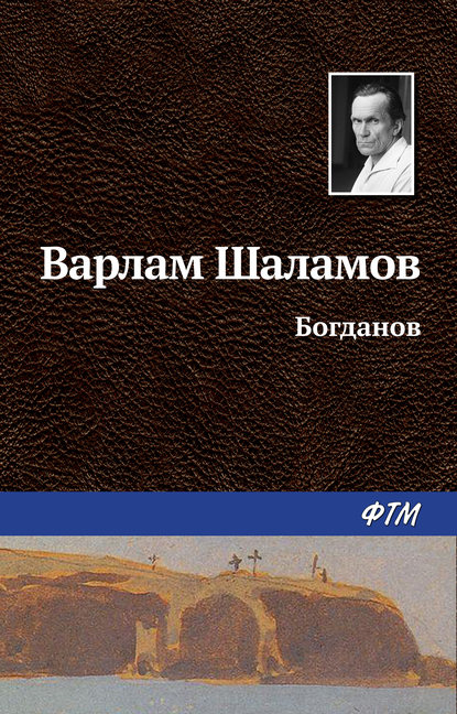 Варлам Шаламов — Богданов