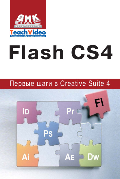 А. И. Мишенев - Adobe Flash CS4. Первые шаги в Creative Suite 4