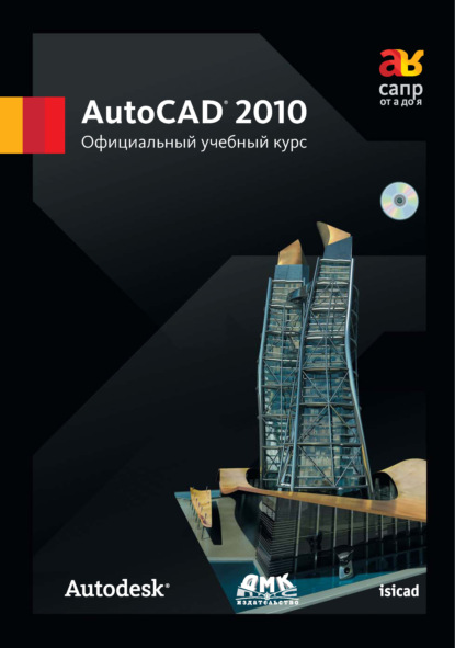 AutoCAD 2010. Официальный учебный курс - авторов Коллектив