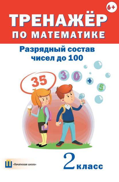 Группа авторов - Тренажёр по математике. Разрядный состав чисел до 100. 2 класс