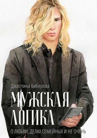 

Мужская логика. О любви, делах семейных и не очень