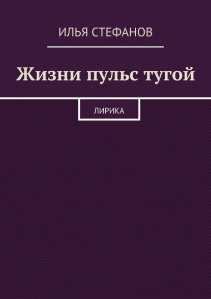 

Жизни пульс тугой. Лирика