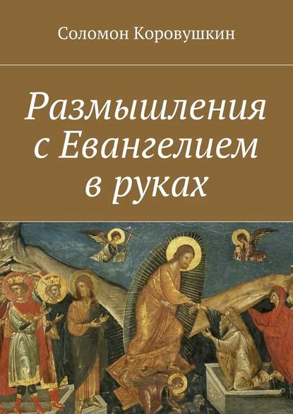 Соломон Коровушкин — Размышления с Евангелием в руках