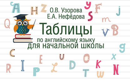 О. В. Узорова - Таблицы по английскому языку для начальной школы