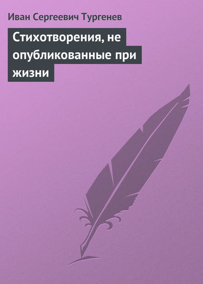 Стихотворения, не опубликованные при жизни - Иван Тургенев