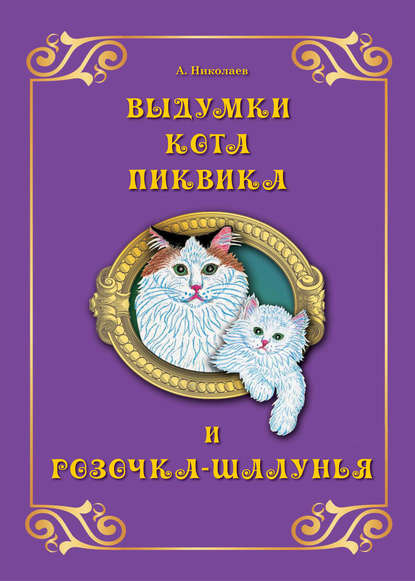 Андрей Николаев - Выдумки кота Пиквика и Розочка-шалунья