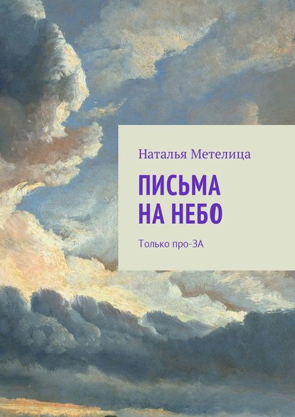 Наталья Метелица — Посылка на небо. Только про-ЗА