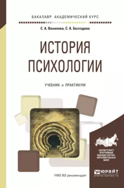 Обложка книги История психологии. Учебник и практикум для академического бакалавриата, С. А. Безгодова