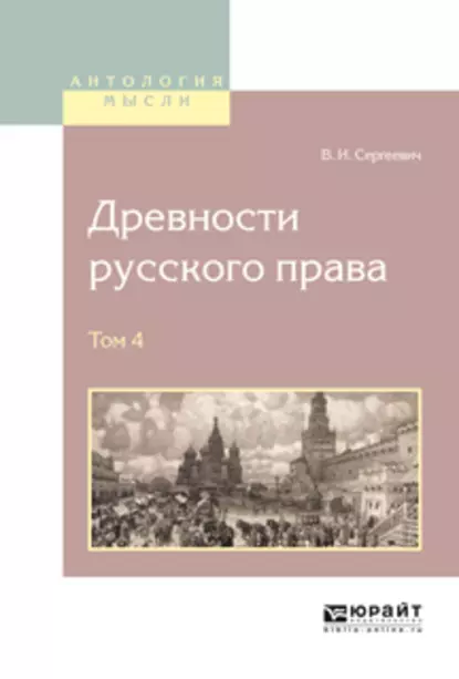 Обложка книги Древности русского права в 4 т. Том 4, Василий Иванович Сергеевич