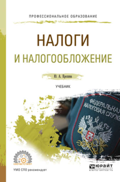 

Налоги и налогообложение. Учебник для СПО