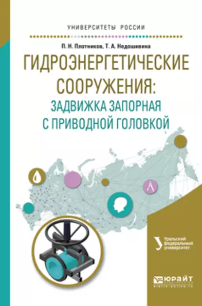 Обложка книги Гидроэнергетические сооружения: задвижка запорная с приводной головкой. Учебное пособие для вузов, Петр Николаевич Плотников