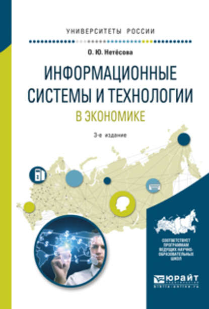 Ольга Юрьевна Нетёсова - Информационные системы и технологии в экономике 3-е изд., испр. и доп. Учебное пособие для вузов