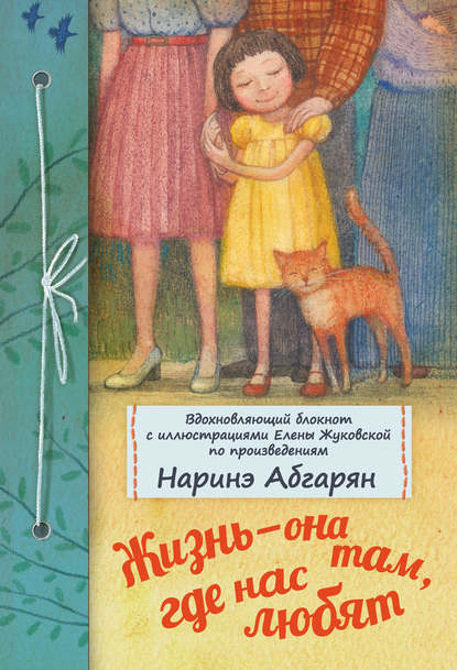 

Жизнь – она там, где нас любят