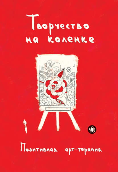 Творчество на коленке. Позитивная арт-терапия (Группа авторов). 2016г. 