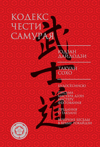 Юдзан Дайдодзи — Кодекс чести самурая (сборник)