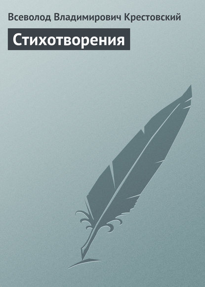 Всеволод Владимирович Крестовский — Стихотворения