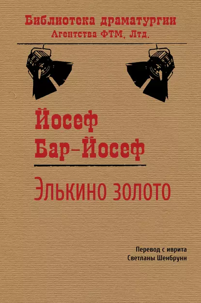 Обложка книги Элькино золото, Йосеф Бар-Йосеф