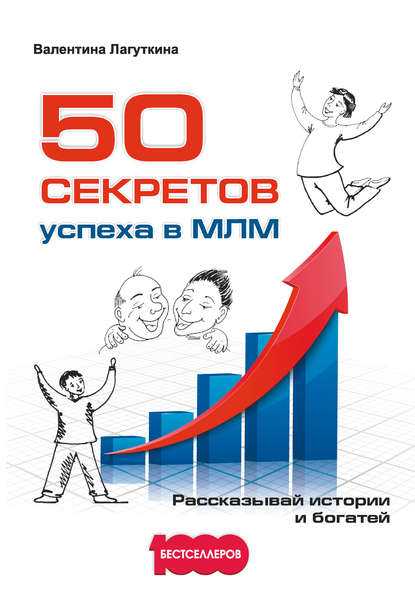 Валентина Лагуткина — 50 секретов успеха в МЛМ. Рассказывай истории и богатей