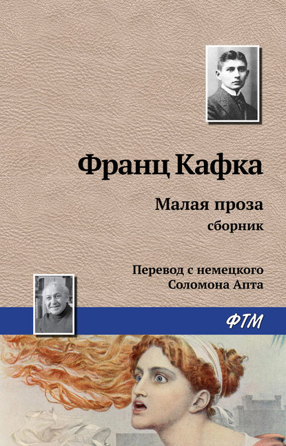 Франц Кафка — Малая проза (сборник)