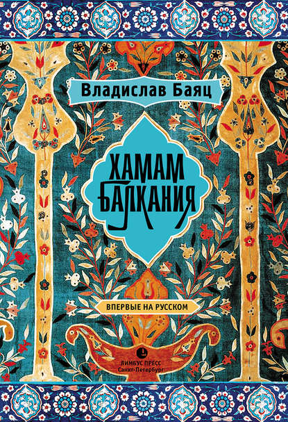 

Хамам «Балкания»