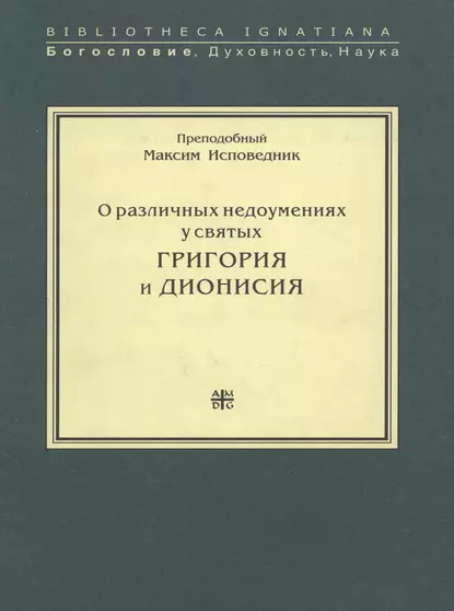 Обложка книги О различных недоумениях у святых Григория и Дионисия, Преподобный Максим Исповедник