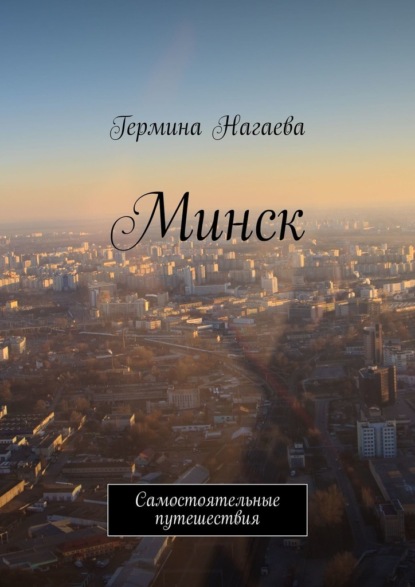 Гермина Нагаева — Минск. Самостоятельные путешествия