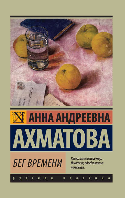 Анна Ахматова — Бег времени (сборник)