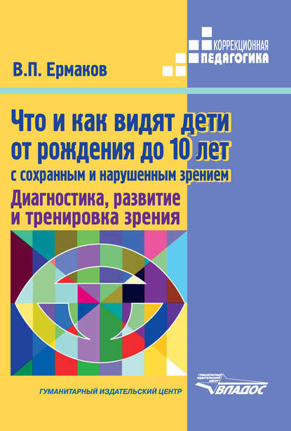 

Что и как видят дети от рождения до 10 лет с сохраненным и нарушенным зрением. Диагностика, развитие и тренировка зрения