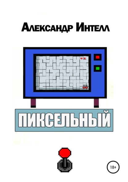 Александр Интелл — Пиксельный