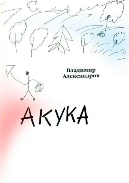 Обложка книги Акука, Владимир Александров