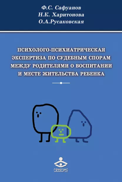 Обложка книги Психолого-психиатрическая экспертиза по судебным спорам между родителями о воспитании и месте жительства ребенка, Наталья Харитонова