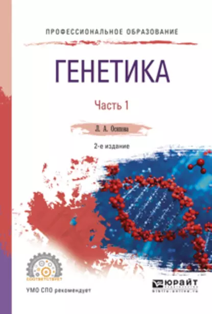 Обложка книги Генетика. В 2 ч. Часть 1 2-е изд., испр. и доп. Учебное пособие для СПО, Людмила Алексеевна Осипова