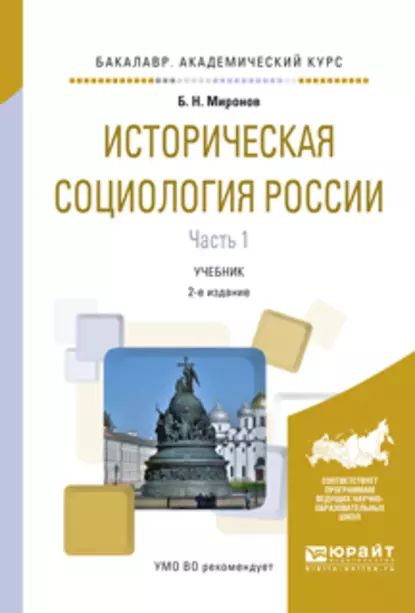 Обложка книги Историческая социология России в 2 ч. Часть 1 2-е изд., испр. и доп. Учебник для академического бакалавриата, Борис Николаевич Миронов