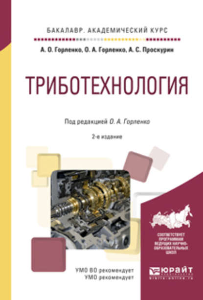 Триботехнология 2-е изд., испр. и доп. Учебное пособие для академического бакалавриата