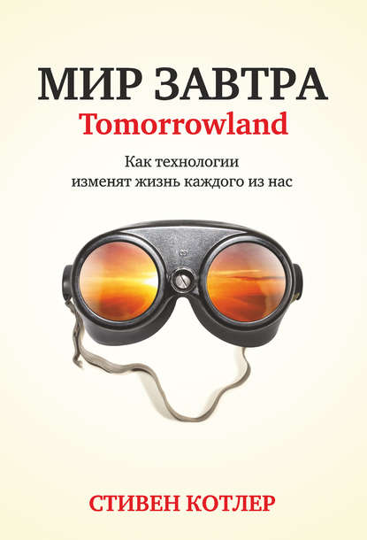 

Мир завтра. Как технологии изменят жизнь каждого из нас