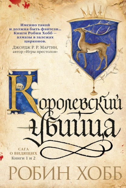 Обложка книги Ученик убийцы. Королевский убийца (сборник), Робин Хобб