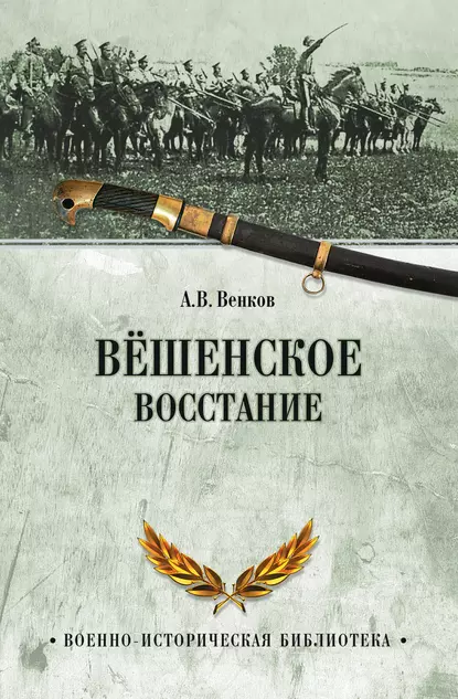 Обложка книги Вёшенское восстание, А. В. Венков