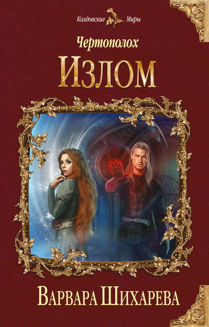 

Чертополох. Излом