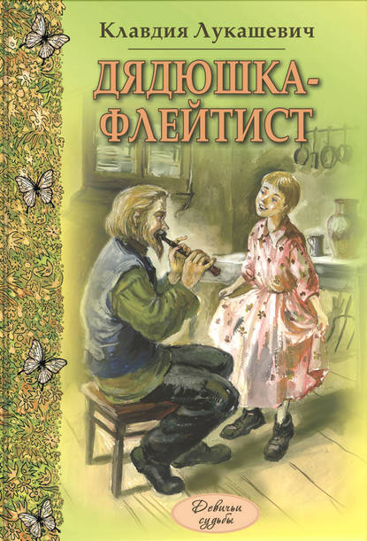 Клавдия Владимировна Лукашевич - Дядюшка-флейтист (сборник)