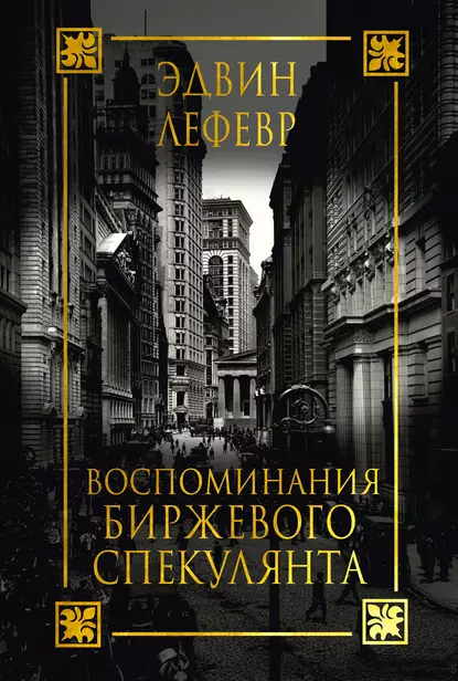 Обложка книги Воспоминания биржевого спекулянта, Эдвин Лефевр