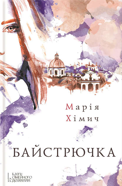 

Байстрючка