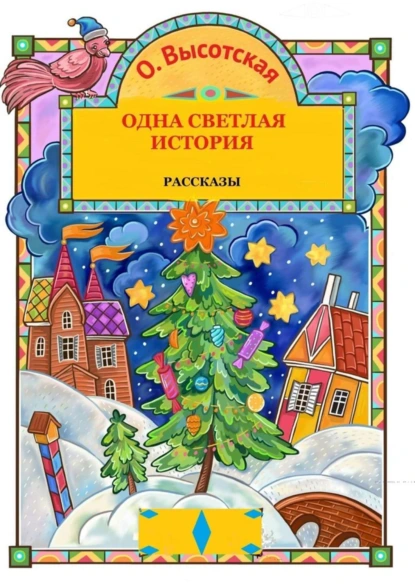 Обложка книги Одна светлая история, Ольга Высотская