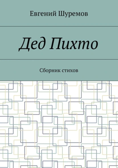 Обложка книги Дед Пихто. Сборник стихов, Евгений Леонидович Шуремов