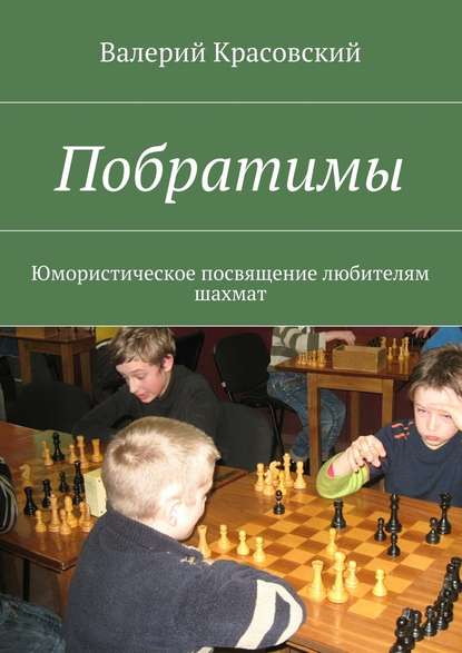 Валерий Красовский — Побратимы. Юмористическое посвящение любителям шахмат