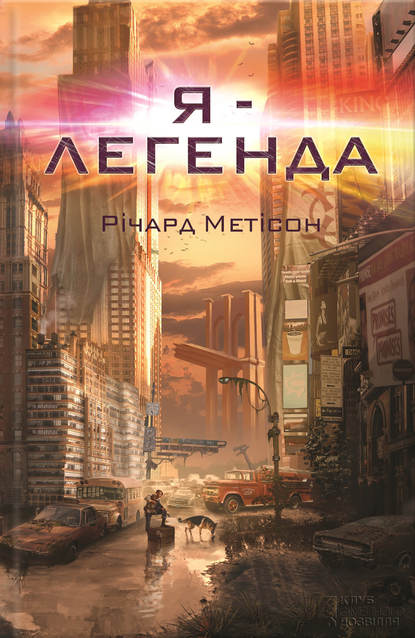 

Я – легенда