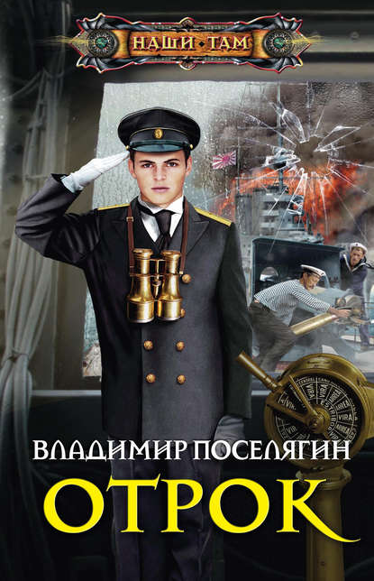 Владимир Поселягин — Отрок