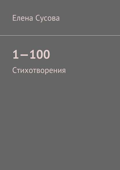 Елена Сусова — 1—100. Стихотворения