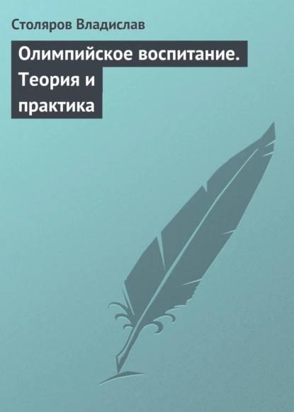 Обложка книги Олимпийское воспитание. Теория и практика, Владислав Иванович Столяров